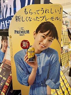 プレミアムモルツ
