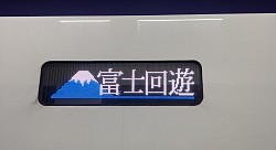 富士回遊