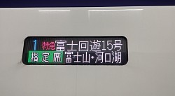 富士回遊