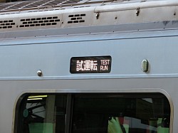試運転