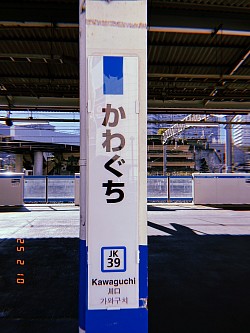 川口駅 2.10