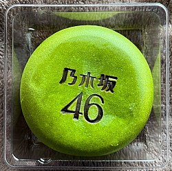 乃木坂饅頭