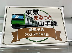 まるっと山手線