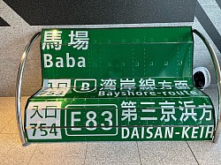 首都高MMパーク